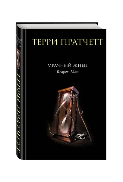 Обложка книги Мрачный Жнец, Терри Пратчетт