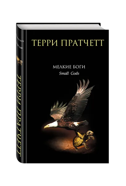 Обложка книги Мелкие боги, Пратчетт Т.