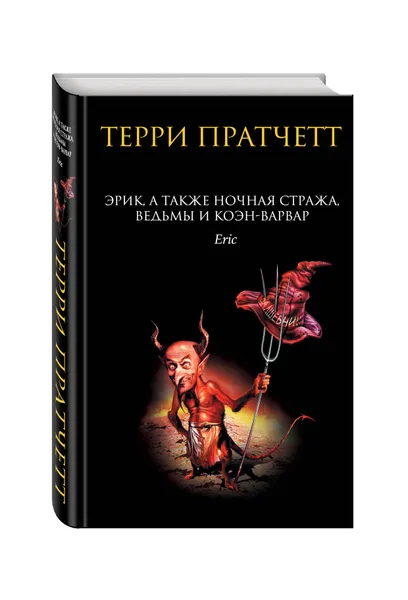 Обложка книги Эрик, а также Ночная Стража, ведьмы и Коэн-Варвар, Терри Пратчетт