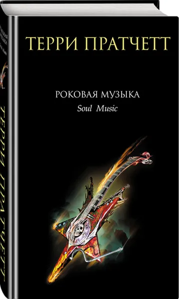 Обложка книги Роковая музыка, Терри Пратчетт