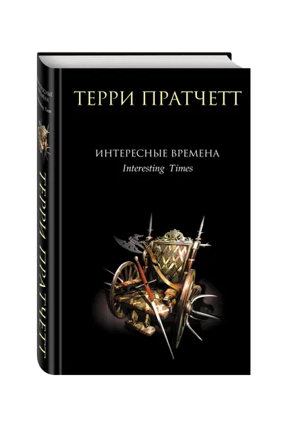 Обложка книги Интересные времена, Терри Пратчетт