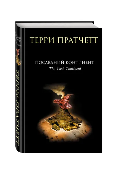 Обложка книги Последний континент, Терри Пратчетт