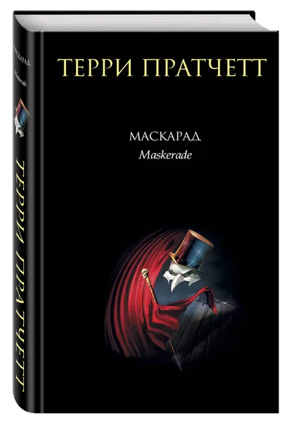 Обложка книги Маскарад, Терри Пратчетт