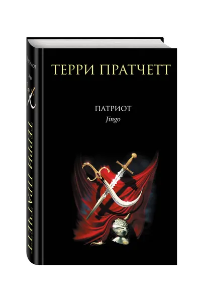 Обложка книги Патриот, Терри Пратчетт