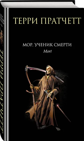 Обложка книги Мор, ученик Смерти, Терри Пратчетт