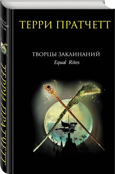 Обложка книги Творцы заклинаний, Терри Пратчетт