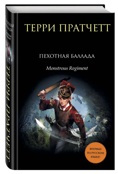 Обложка книги Пехотная баллада, Терри Пратчетт