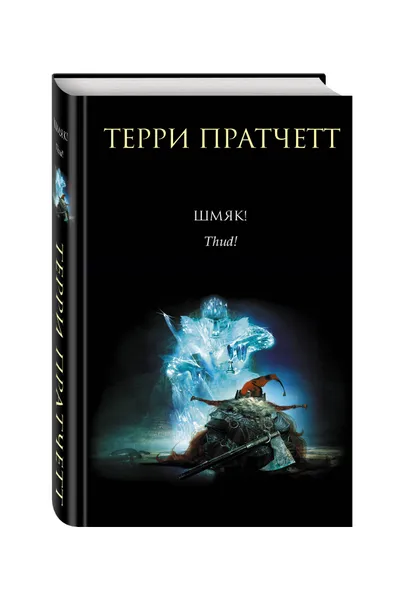 Обложка книги Шмяк!, Терри Пратчетт