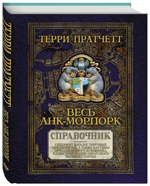 Обложка книги Весь Анк-Морпорк. Путеводитель, Пратчетт Т.