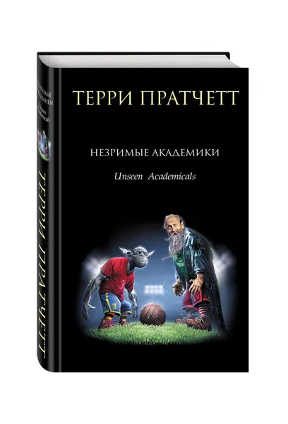 Обложка книги Незримые Академики, Терри Пратчетт