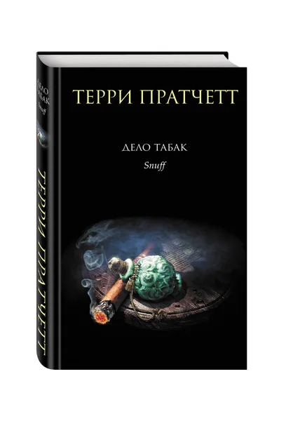 Обложка книги Дело табак, Терри Пратчетт