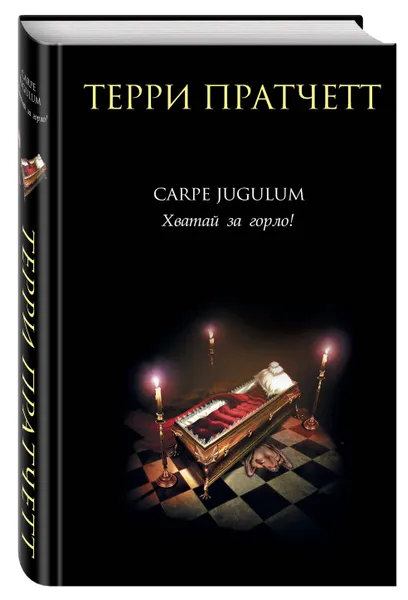 Обложка книги Carpe Jugulum. Хватай за горло!, Пратчетт Т.