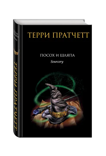 Обложка книги Посох и шляпа, Терри Пратчетт