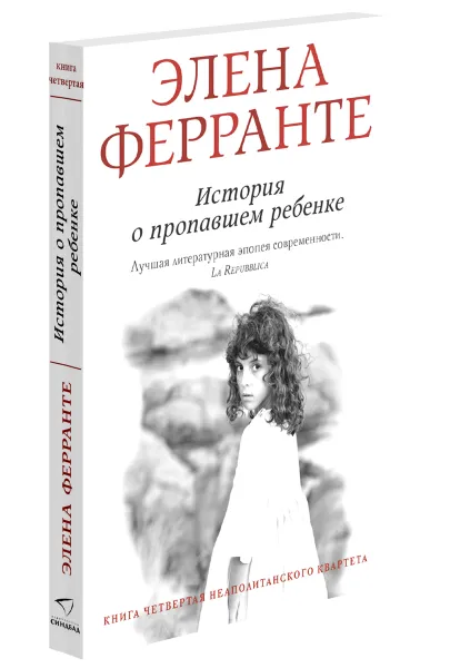 Обложка книги История о пропавшем ребенке, Элена Ферранте