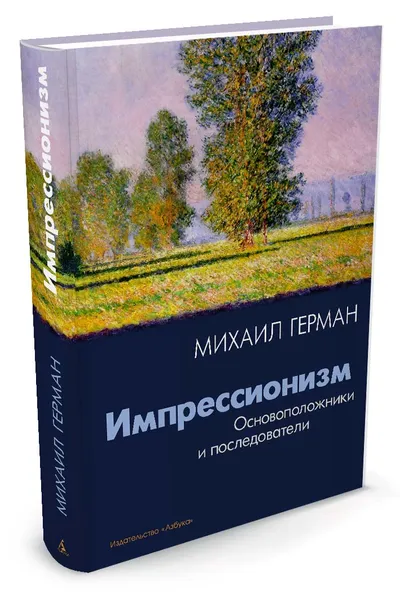 Обложка книги Импрессионизм: Основоположники и последователи, Герман М.