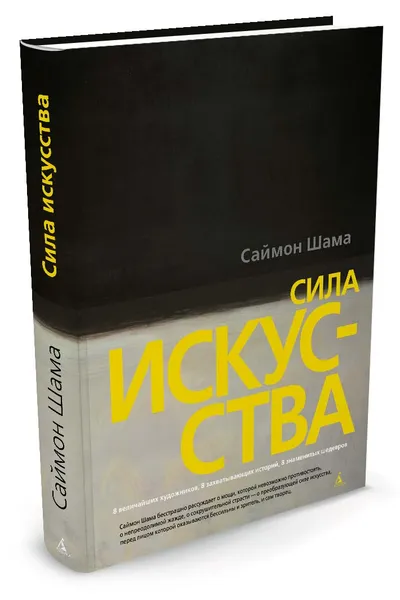 Обложка книги Сила искусства, Саймон Шама