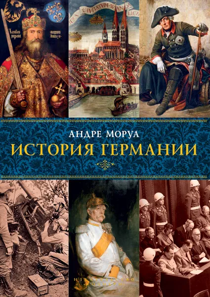 Обложка книги История Германии, Андре Моруа