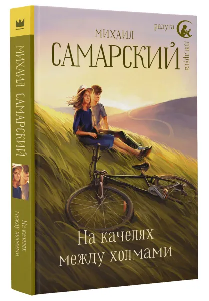 Обложка книги На качелях между холмами, Михаил Самарский