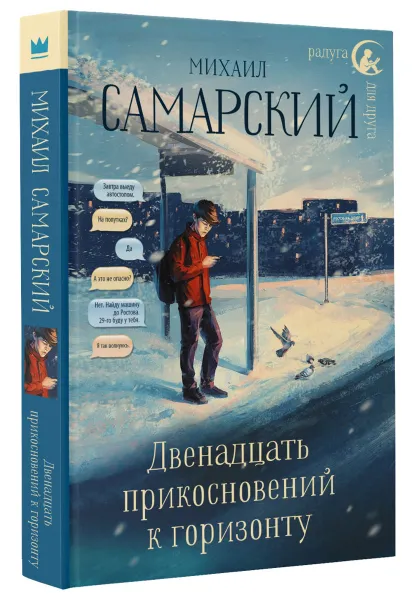 Обложка книги Двенадцать прикосновений к горизонту, Самарский Михаил Александрович