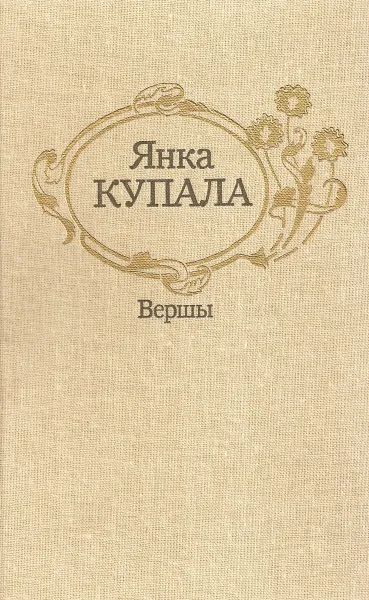 Обложка книги Янка Купала. Вершы, Янка Купала