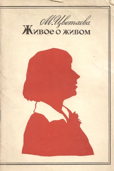 Обложка книги Живое о живом, М. Цветаева