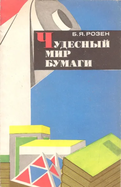 Обложка книги Чудесный мир бумаги, Б. Я. Розен