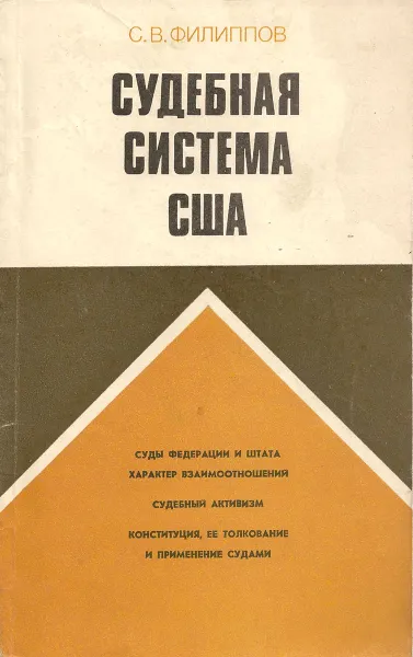 Обложка книги Судебная система США, С. В. Филиппов