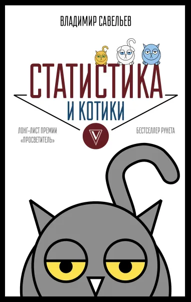 Обложка книги Статистика и котики, Владимир Савельев