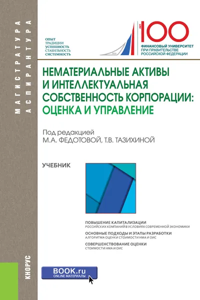 Обложка книги Нематериальные активы и интеллектуальная собственность корпорации. Оценка и управление, М. А. Федотова