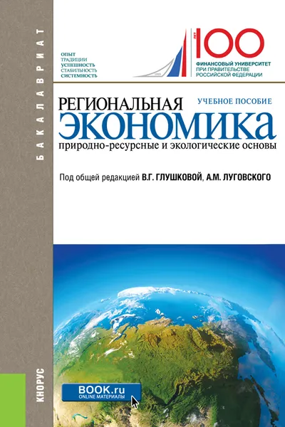 Обложка книги Региональная экономика. Природно-ресурсные и экологические основы, В. Г. Глушкова