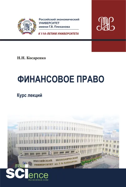 Обложка книги Финансовое право. Курс лекций, Н. Н. Косаренко