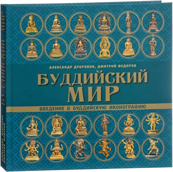 Обложка книги Буддийский мир. Введение в буддийскую иконографию, Александр Дубровин, Дмитрий Федоров