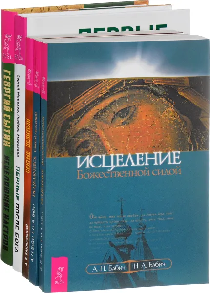 Обложка книги Исцеляющие настрои. Исцеление Божественной силой. Исцеляйтесь Святой молитвой. Святые целители. Первый после Бога (комплект из 5 книг), Анатолий Бабич,Нина Бабич,Георгий Сытин,Анатолий Баюканский,Сергей Морозов,Любовь Морозова