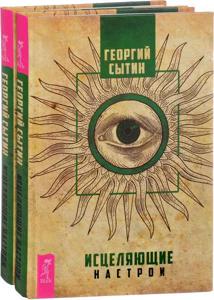 Обложка книги Исцеляющие настрои (комплект из 2 одинаковых книг), Георгий Сытин