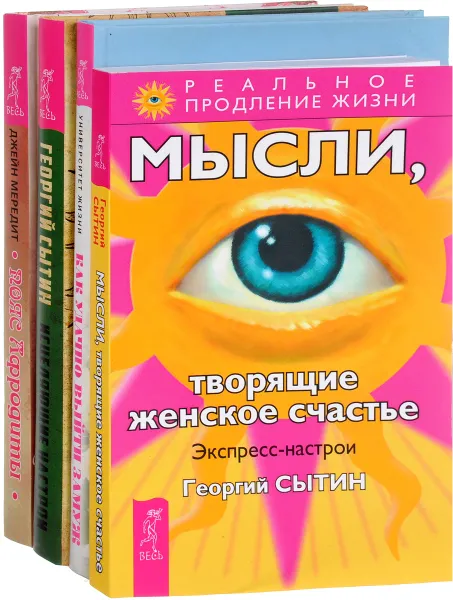 Обложка книги Исцеляющие настрои. Мысли, творящие женское счастье. Пояс Афродиты. Как удачно выйти замуж (комплект из 4 книг), Георгий Сытин, Джейн Мередит