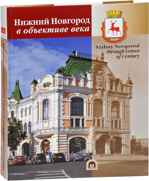 Обложка книги Альбом. Нижний Новгород в объективе века, Я. Гройсман