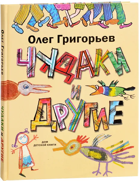 Обложка книги Чудаки и другие, Олег Григорьев