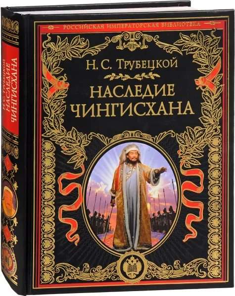 Обложка книги Наследие Чингисхана, Н. С. Трубецкой