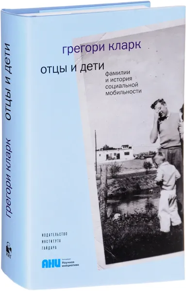 Обложка книги Отцы и дети. Фамилии и история социальной мобильности, Грегори Кларк