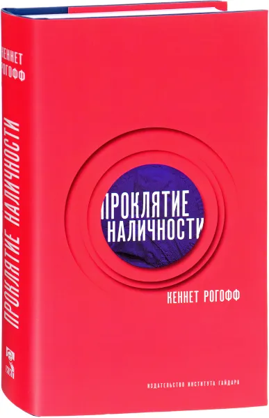 Обложка книги Проклятие наличности, Кеннет Рогофф