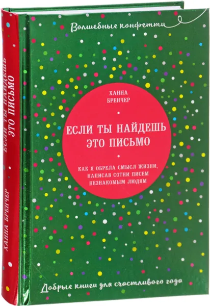 Обложка книги Если ты найдешь это письмо? Как я обрела смысл жизни, написав сотни писем незнакомым людям, Ханна Бренчер