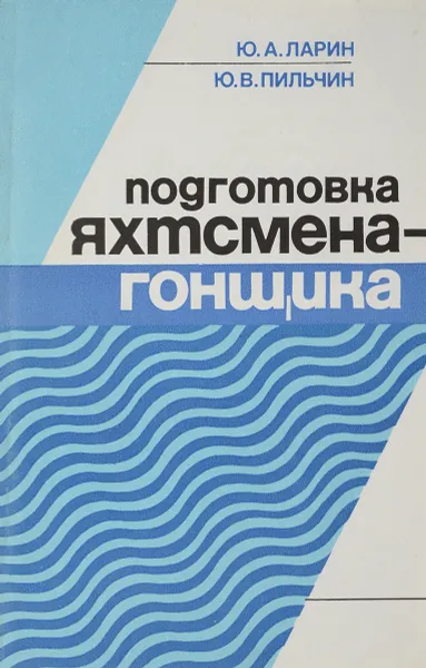 Обложка книги Подготовка яхтсмена-гонщика, Ю. А. Ларин, Ю. В. Пильчин