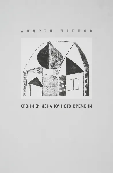 Обложка книги Хроники изнаночного времени, Андрей Чернов