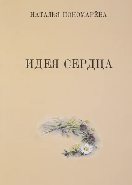 Обложка книги Идея сердца, Наталья Пономарева