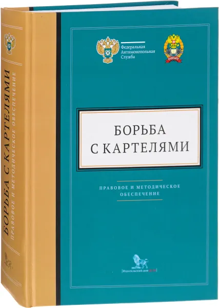 Обложка книги Дело.Борьба с картелями.Выпуск 4. Правовое и методическое обеспечение, Андрей Тенишев