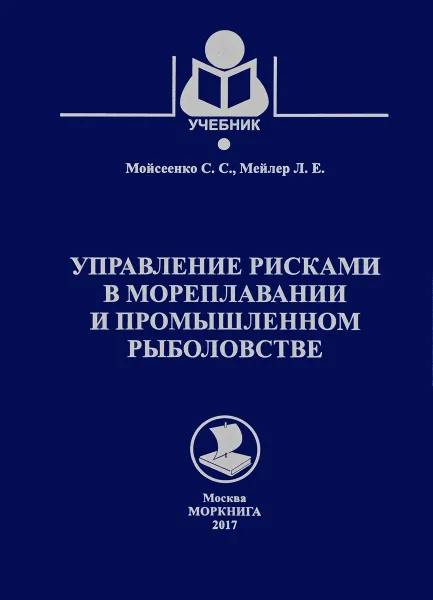 Обложка книги Моркнига. Управление рисками в мореплавании и промышленном рыболовстве. Учебник, Моисеенко С.С., Мейлер Л. Е.