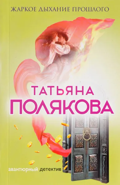 Обложка книги Жаркое дыхание прошлого, Татьяна Полякова