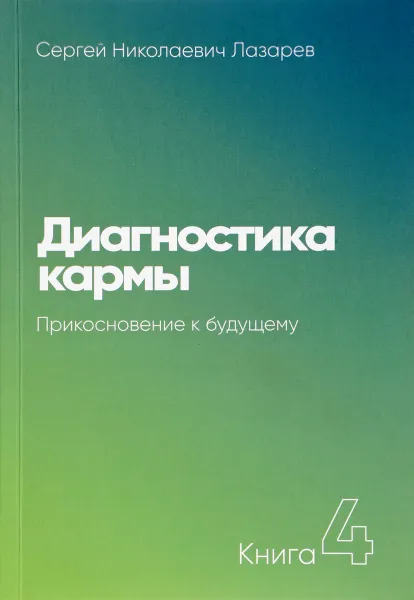 Обложка книги Диагностика кармы. Книга4. Прикосновение к будущему, Сергей Николаевич Лазарев