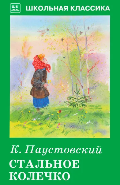 Обложка книги Стальное колечко, К. Паустовский