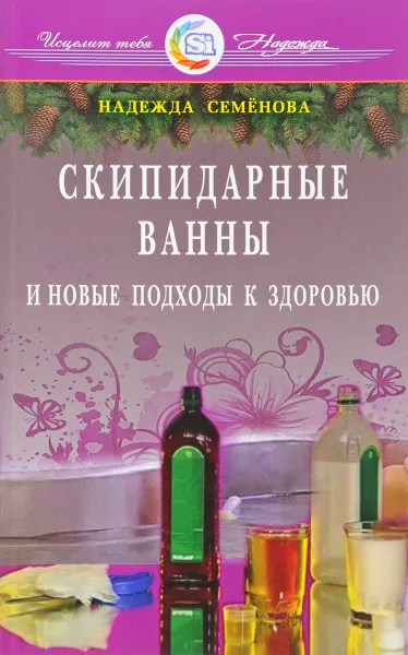 Обложка книги Скипидарные ванны и новые подходы к здоровью, Надежда Семенова